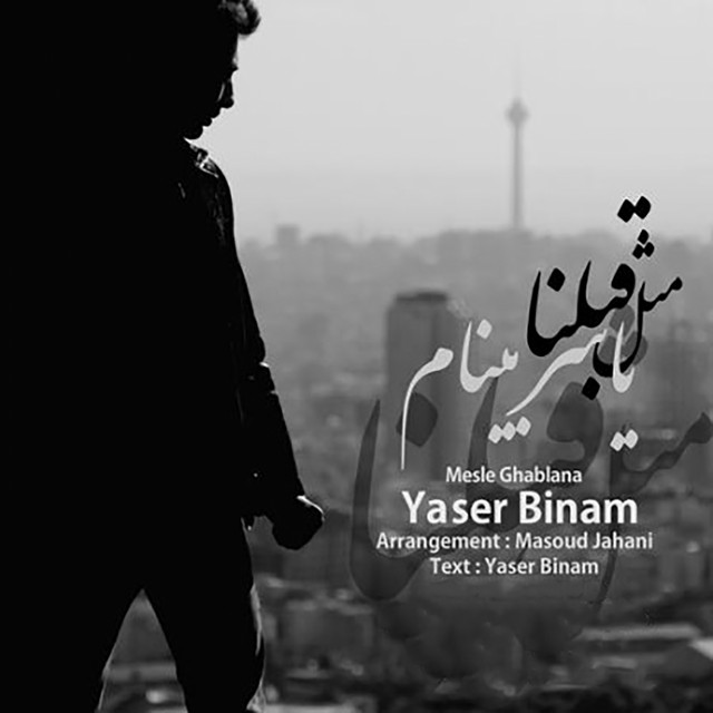 کاور آهنگ مثل قبلنا از یاسر بینام
