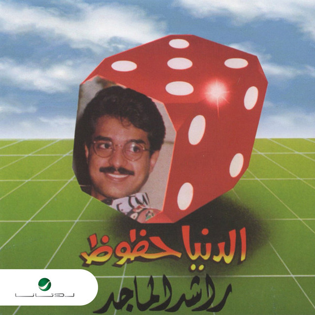 کاور آهنگ الليل روح از Rashed Al-Majed
