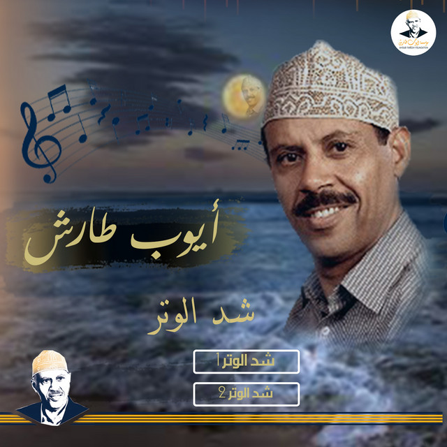 کاور آهنگ Shadd al-watar1 از Ayoub Taresh