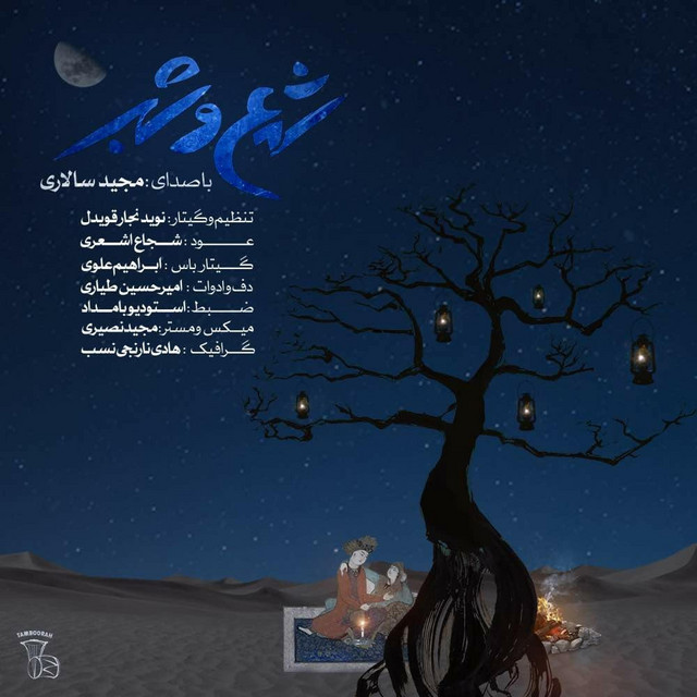 کاور آهنگ شمع و شب از مجید سالاری