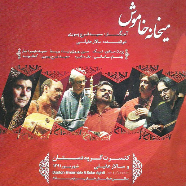 کاور آهنگ تصنیف غم دوست ۱ از دستان انسِمبل, سالار عقیلی