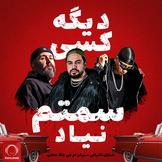 کاور آهنگ دیگه کسی سمتم نیاد از یانگ سادن, سهراب ام جی, شایان اشراقی