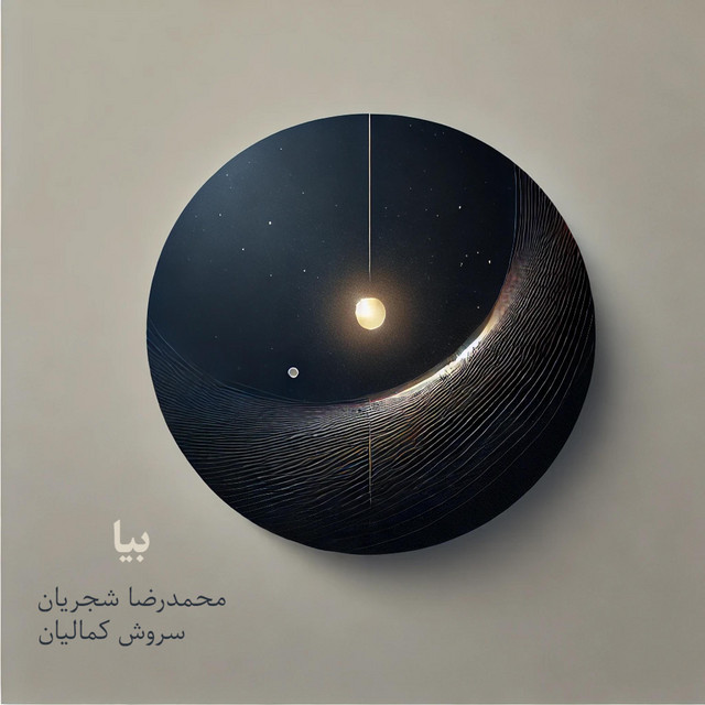 کاور آهنگ بیا از سروش کمالیان, محمدرضا شجریان