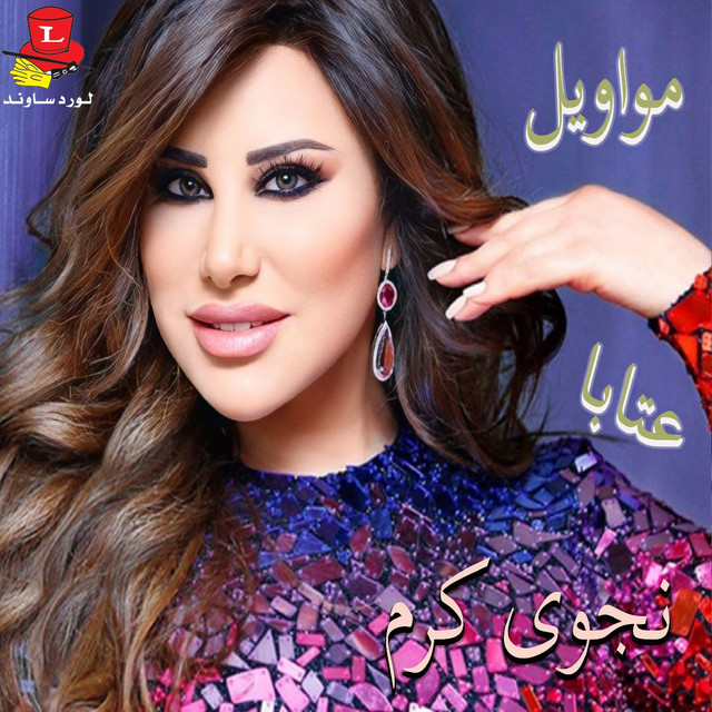 کاور آهنگ Ya Man Dabahtou Lwatan - Live از Najwa Karam