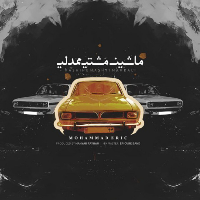 کاور آهنگ ماشین مشتی ممدعلی از محمد اریک