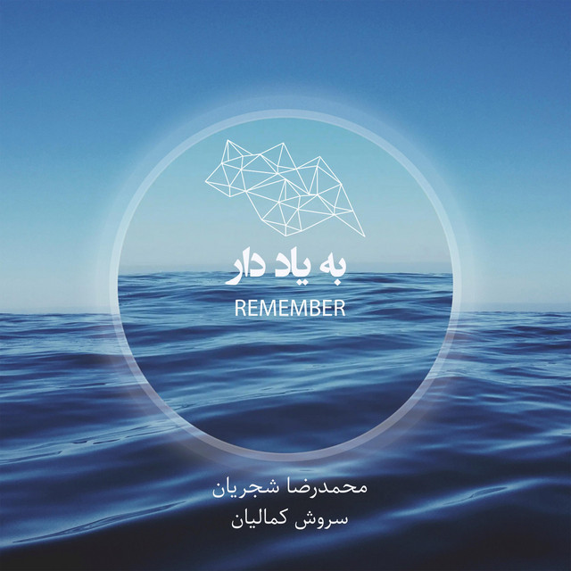 کاور آهنگ یادآوری از سروش کمالیان, محمدرضا شجریان