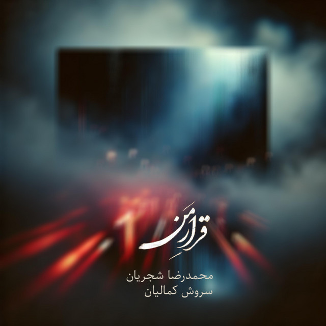 کاور آهنگ قرار من از سروش کمالیان, محمدرضا شجریان