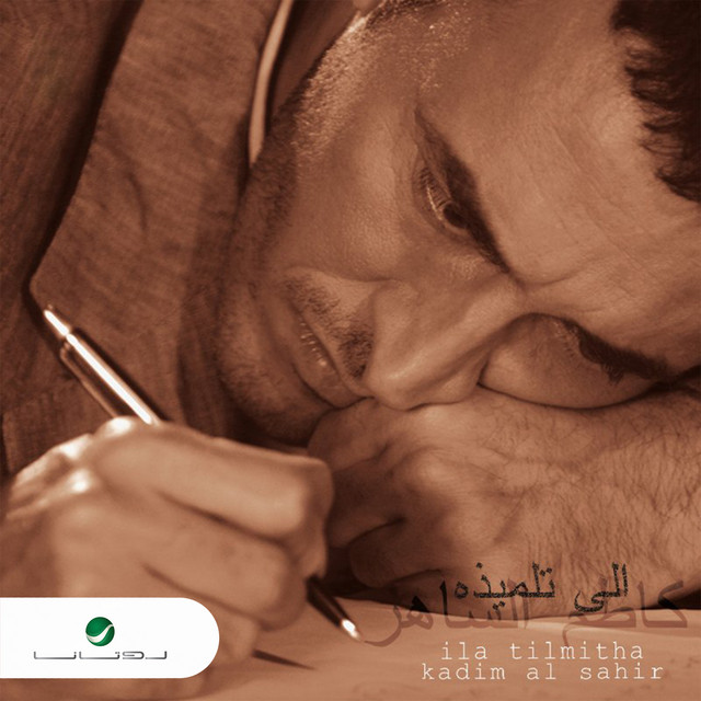 کاور آهنگ فرشة رمل البحر از Kadim Al Sahir