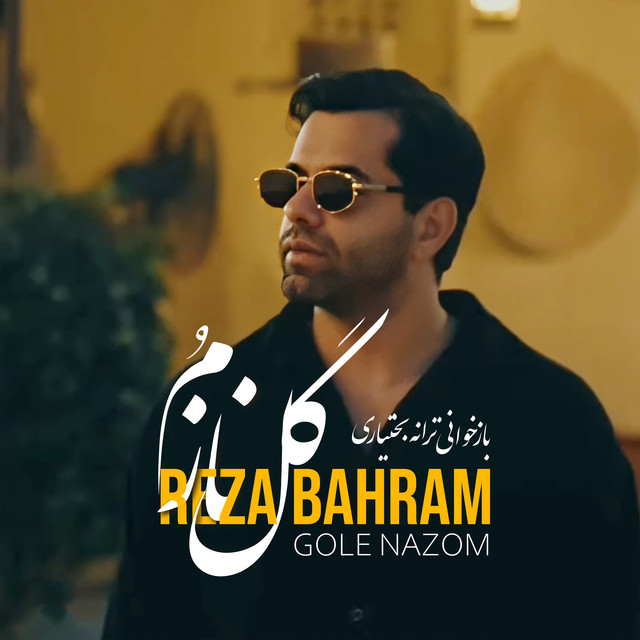 کاور آهنگ گل نازم از رضا بهرام