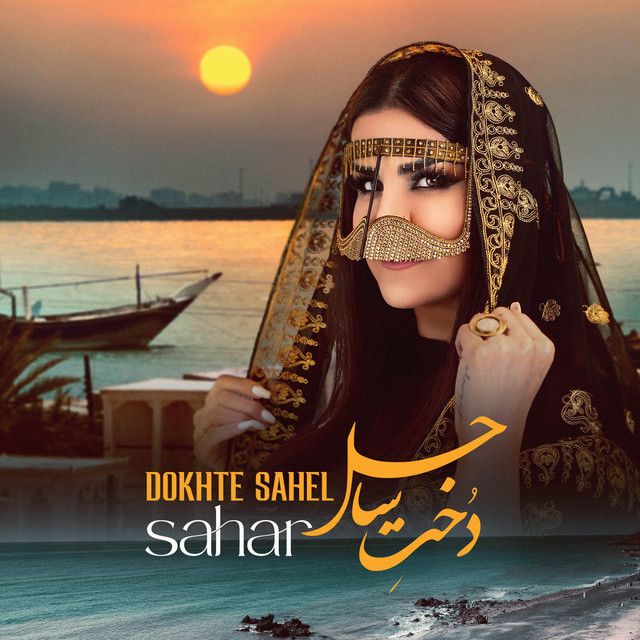 کاور آهنگ دختر ساحل از سحر