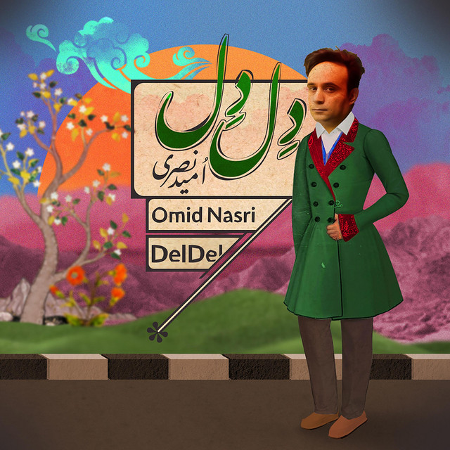 کاور آهنگ دل دل از امید نصری