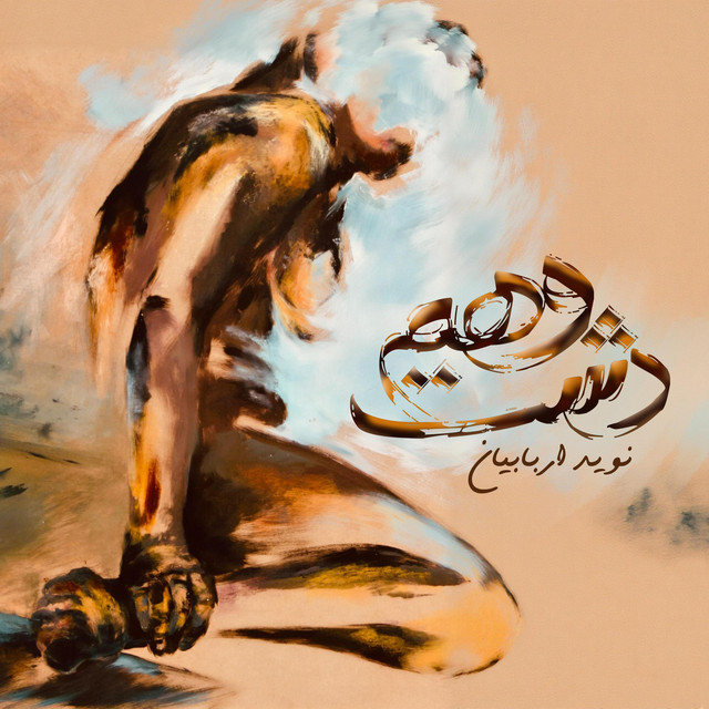 کاور آهنگ دشت وهم از نوید اربابیان