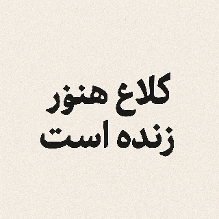 کاور آهنگ کلاغ هنوز زنده است از دیوا پارسا, مجید کاظمی