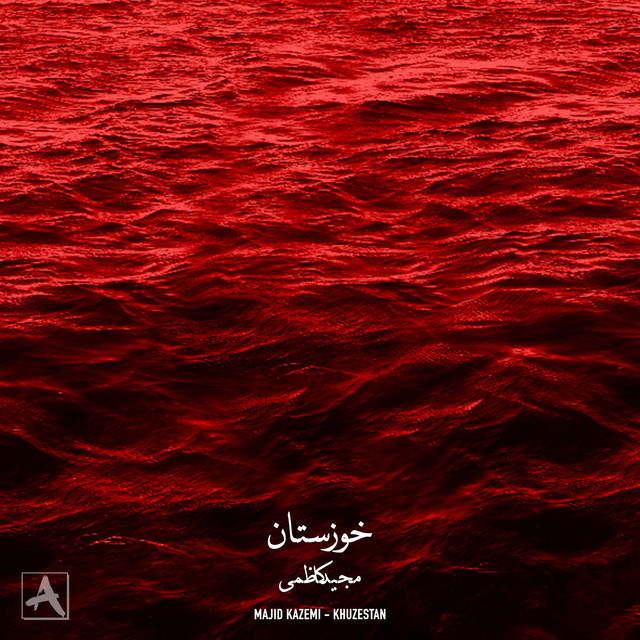 کاور آهنگ خوزستان از مجید کاظمی