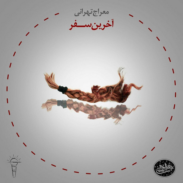 کاور آهنگ آخرین سفر از معراج تهرانی