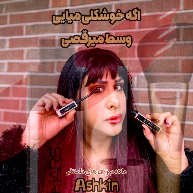 کاور آهنگ اگه خوشگلی، بیا وسط برقص از اشکین