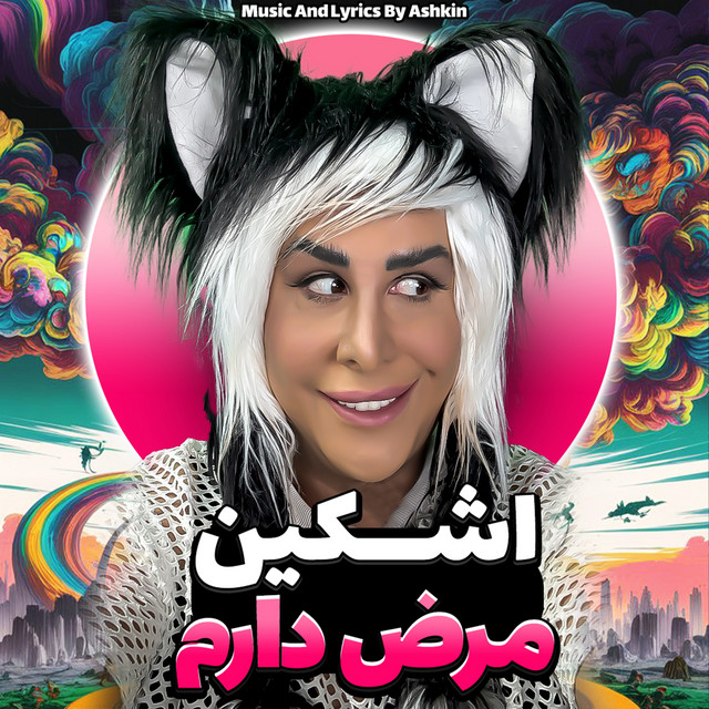 کاور آهنگ مرض دارم از کیوان بهارلو, اشکین