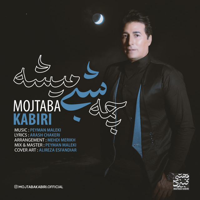 کاور آهنگ چه شبی می‌شه از مجتبی کبیری