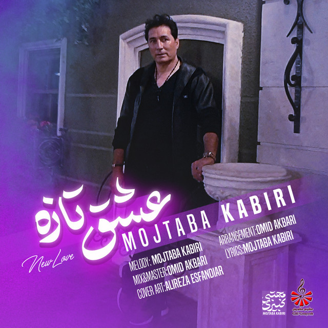 کاور آهنگ عشق تازه از مجتبی کبیری
