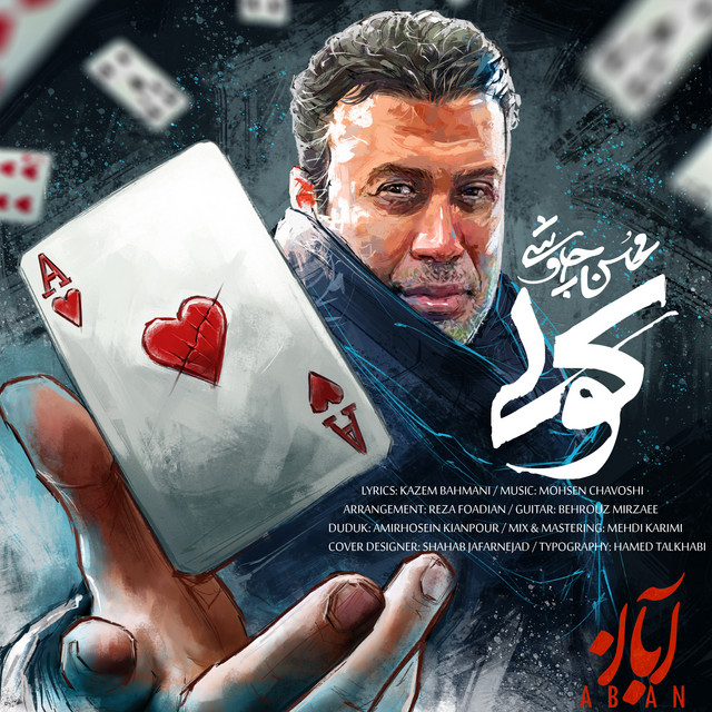 کاور آهنگ کولی از محسن چاوشی