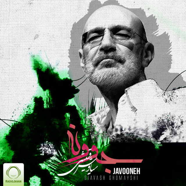 کاور آهنگ جوانه از سیاوش قمیشی