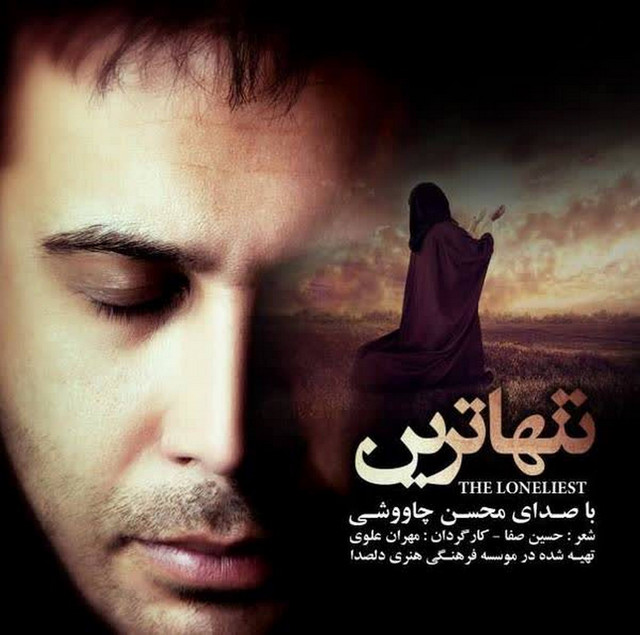 کاور آهنگ تنها‌ترین از محسن چاوشی