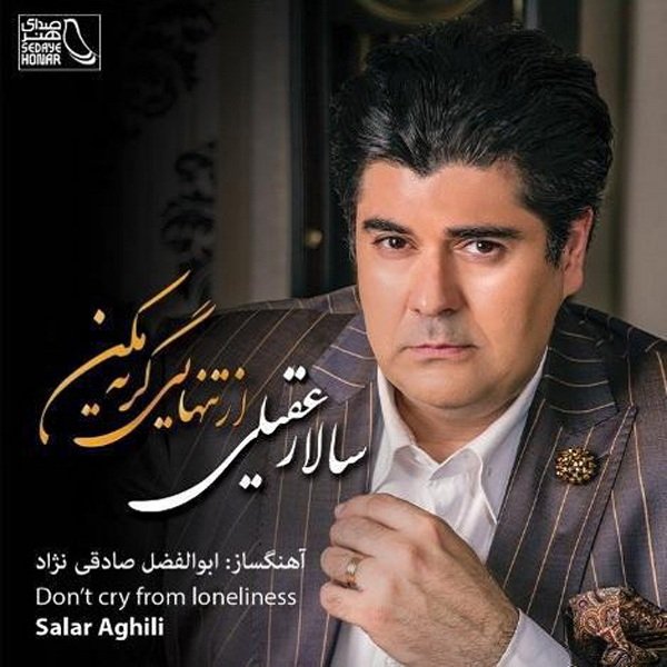 کاور آهنگ من دوستت دارم از سالار عقیلی