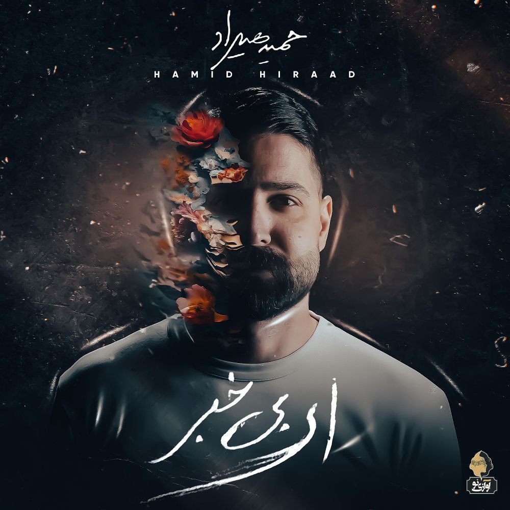 کاور آهنگ پناه از حمید هیراد