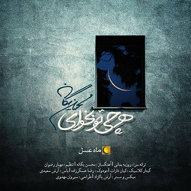 کاور آهنگ هر چی تو بخوای از محسن یگانه