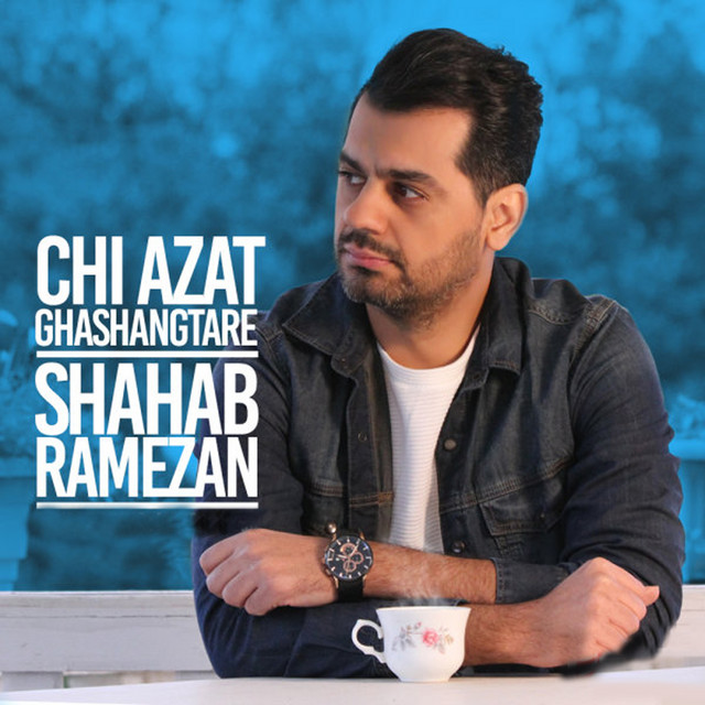 کاور آهنگ چی ازت قشنگ‌تره از شهاب رمضان