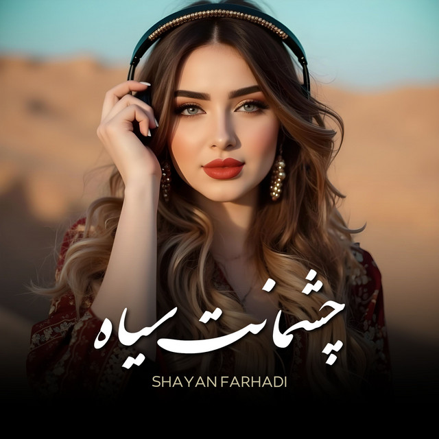 کاور آهنگ چشمانت سیاه از شایان فرهادی