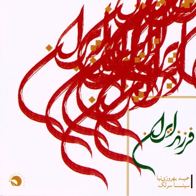 کاور آهنگ آواز از سینا سرلک