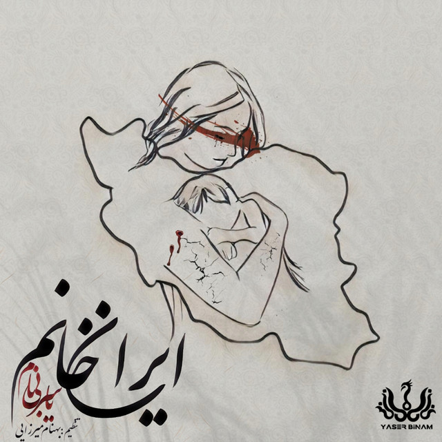 کاور آهنگ خانم ایران از یاسر بینام