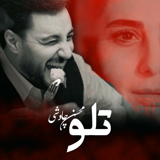 کاور آهنگ تلو از محسن چاوشی