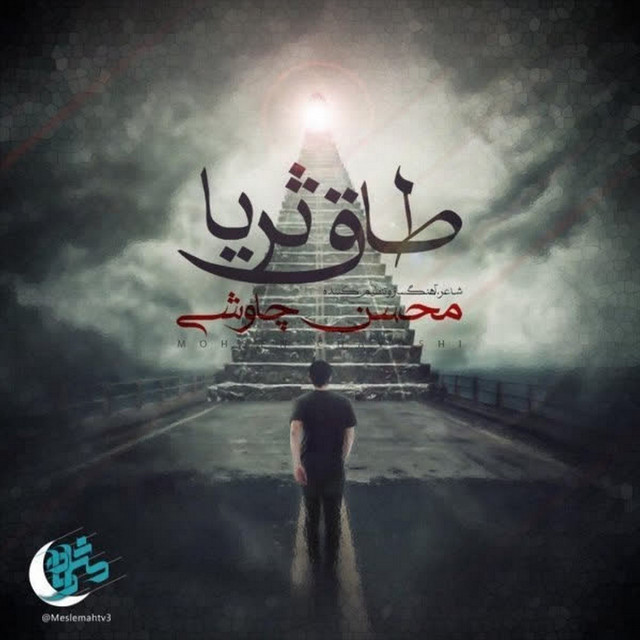 کاور آهنگ طاق ثریا از محسن چاوشی