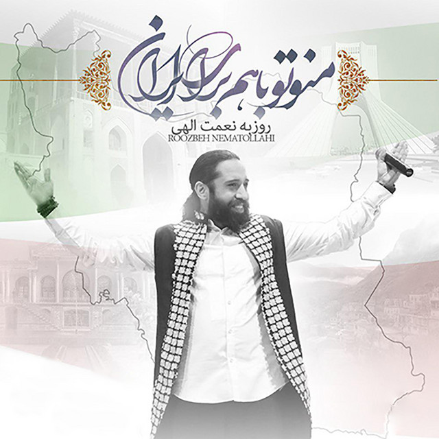 کاور آهنگ من و تو با هم برای ایران از روزبه نعمت‌اللهی