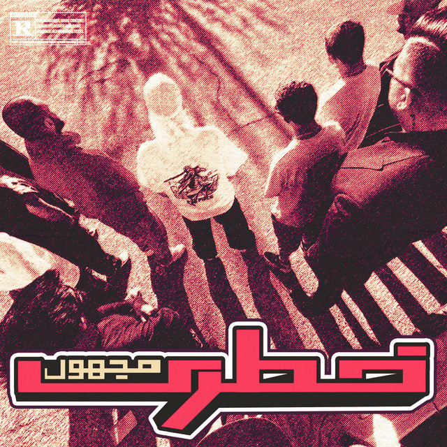 کاور آهنگ خطری از مجهول, پدرام آزاد
