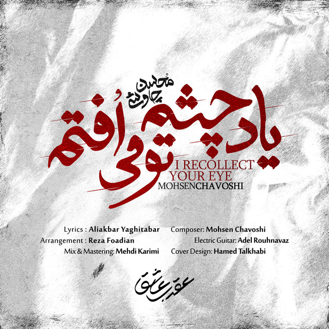 کاور آهنگ یاد چشم‌ تو می‌افتم از محسن چاوشی