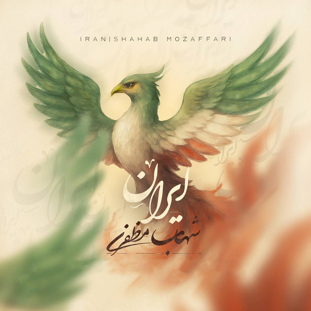 کاور آهنگ ایران از شهاب مظفری