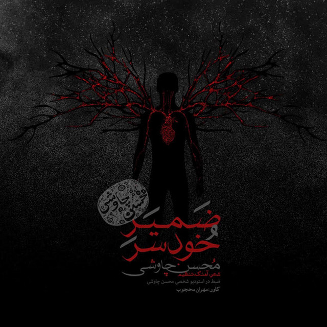 کاور آهنگ ضمیر خودسر از محسن چاوشی