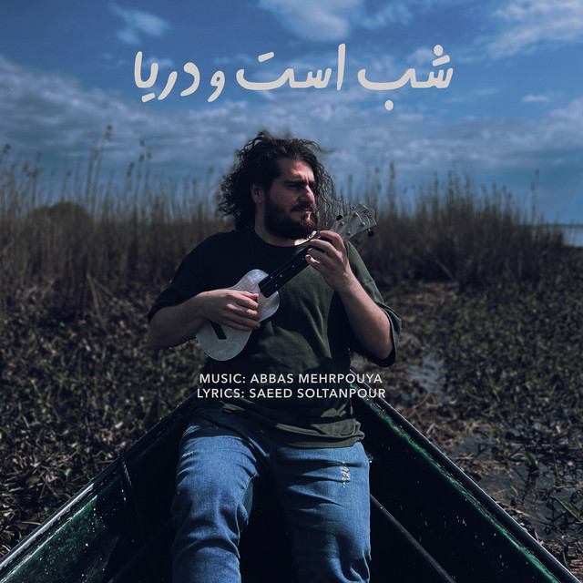 کاور آهنگ شب است و دریا از امید اسکندر