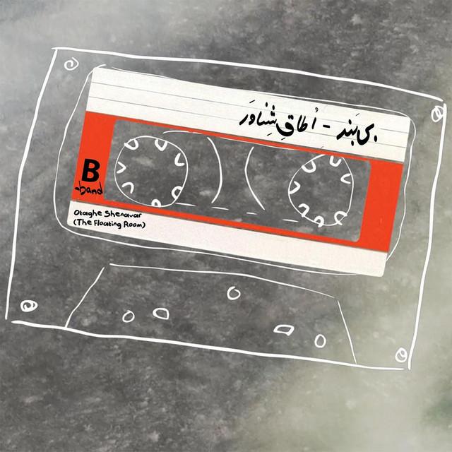 کاور آهنگ اتاق شناور از بی-بند