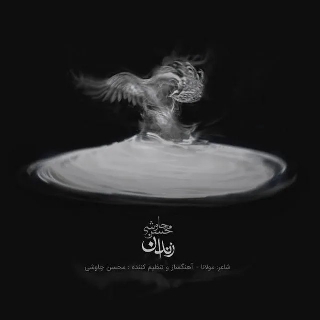 کاور آهنگ زندان‌ از محسن چاوشی