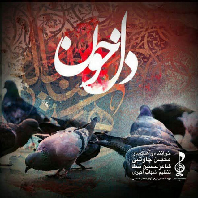 کاور آهنگ دلخون از محسن چاوشی