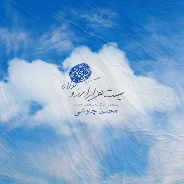 کاور آهنگ بیست هزار آرزو از محسن چاوشی