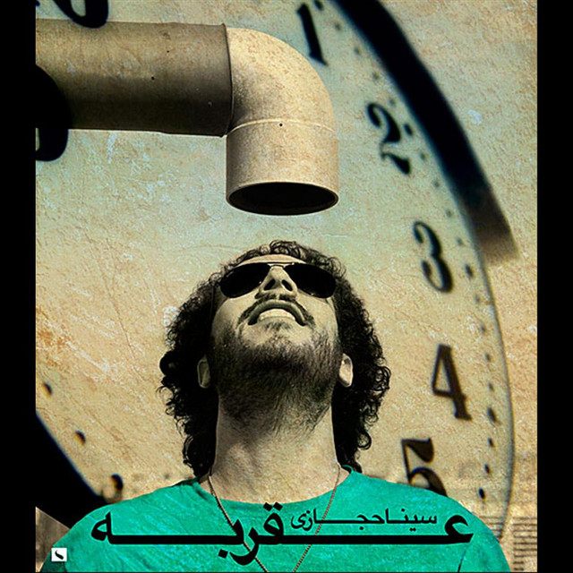 کاور آهنگ عقربه از سینا حجازی