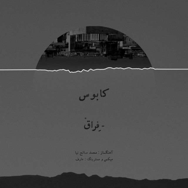 کاور آهنگ فراق از محمد صالح‌نیا, کابوس