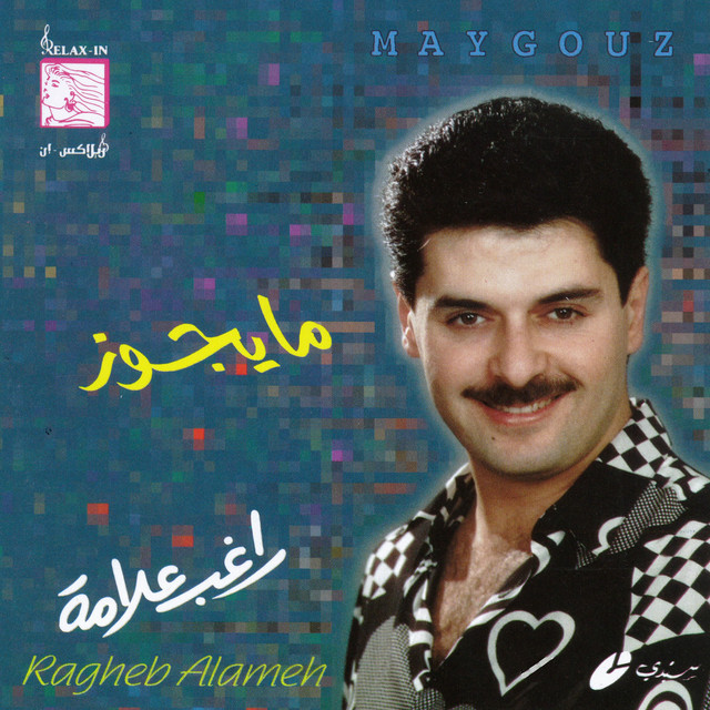 کاور آلبوم Maygouz از Ragheb Alama