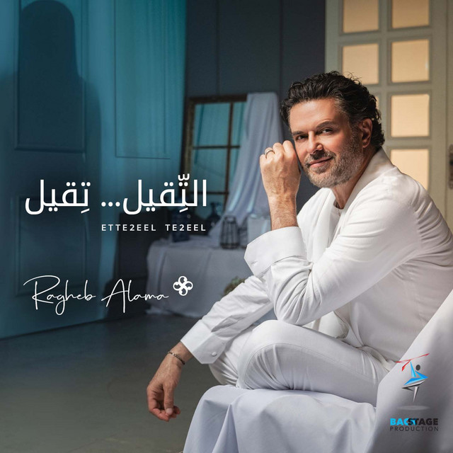 کاور آهنگ ETTIEEL از Ragheb Alama