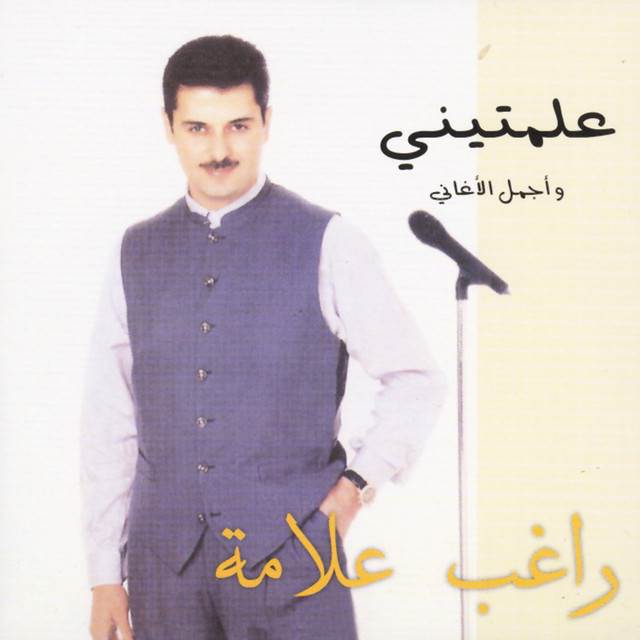 کاور آلبوم Alamteni از Ragheb Alama